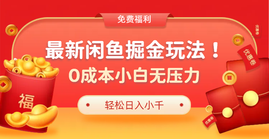 最新咸鱼掘金玩法2.0,更新玩法,0成本小白无压力,多种变现轻松日入过千六月网创-网创项目资源站-副业项目-创业项目-搞钱项目六月网创