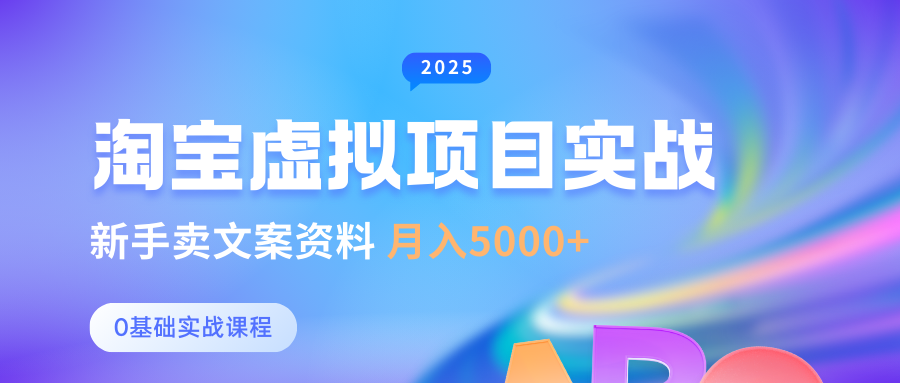 淘宝虚拟项目垂直玩法,新手卖文案资料,月入5000+六月网创-网创项目资源站-副业项目-创业项目-搞钱项目六月网创
