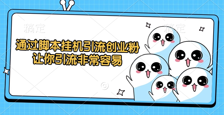 通过脚本挂机引流创业粉,让你引流非常容易六月网创-网创项目资源站-副业项目-创业项目-搞钱项目六月网创