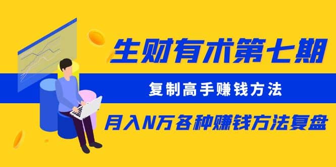 复制高手赚钱方法 月入N万各种赚钱方法复盘(更新到0430)六月网创-网创项目资源站-副业项目-创业项目-搞钱项目六月网创