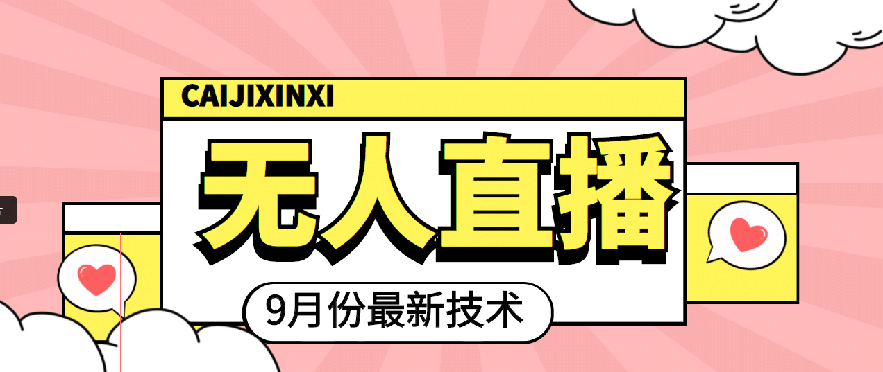 九月最新无人直播技术，轻松玩转无人直播（详细教程+全套软件）六月网创-网创项目资源站-副业项目-创业项目-搞钱项目六月网创