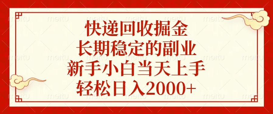 快递回收掘金，新手小白当天上手，长期稳定的副业，轻松日入2000+六月网创-网创项目资源站-副业项目-创业项目-搞钱项目六月网创