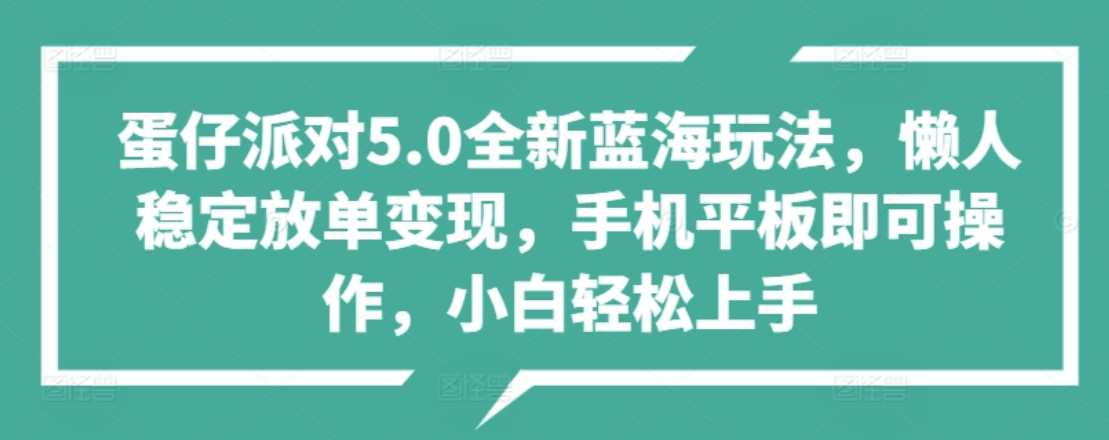蛋仔派对5.0全新蓝海玩法，懒人稳定放单变现，小白也可以轻松上手六月网创-网创项目资源站-副业项目-创业项目-搞钱项目六月网创