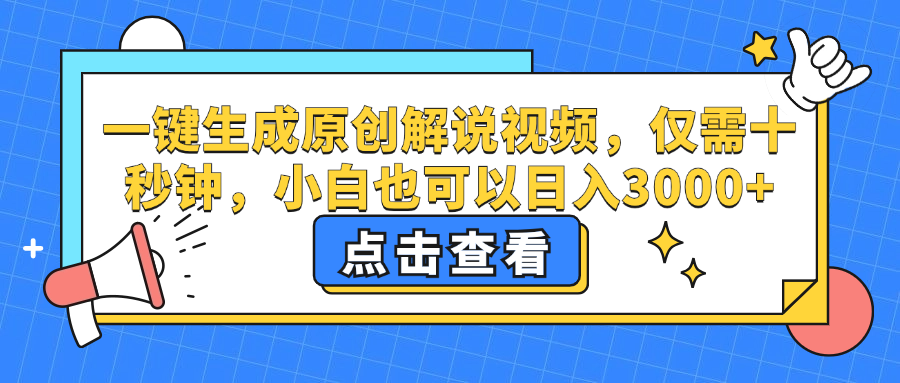 一键生成原创解说视频，小白也可以日入3000+，仅需十秒钟六月网创-网创项目资源站-副业项目-创业项目-搞钱项目六月网创