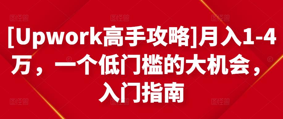 月入1-4万，一个低门槛的大机会，入门指南六月网创-网创项目资源站-副业项目-创业项目-搞钱项目六月网创