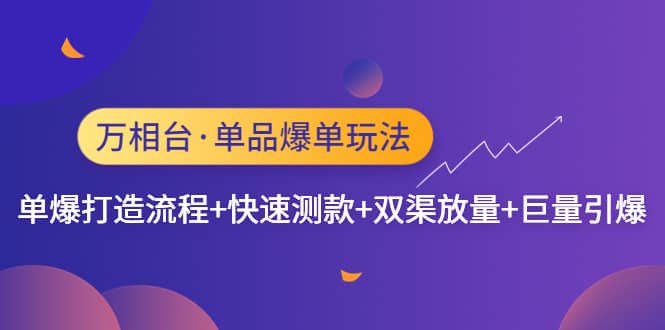 万相台·单品爆单玩法,单爆打造流程+快速测款+双渠放量+巨量引爆六月网创-网创项目资源站-副业项目-创业项目-搞钱项目六月网创