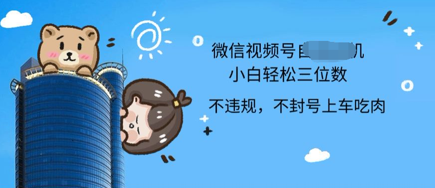 2024最新微信视频号挂机小白可上手，轻松日入三位数六月网创-网创项目资源站-副业项目-创业项目-搞钱项目六月网创