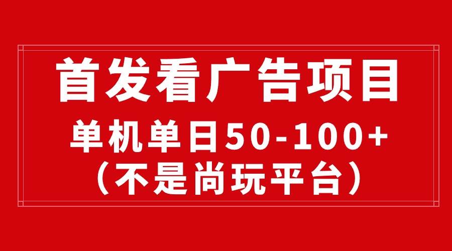 最新看广告平台(不是尚玩),单机一天稳定收益50-100+六月网创-网创项目资源站-副业项目-创业项目-搞钱项目六月网创