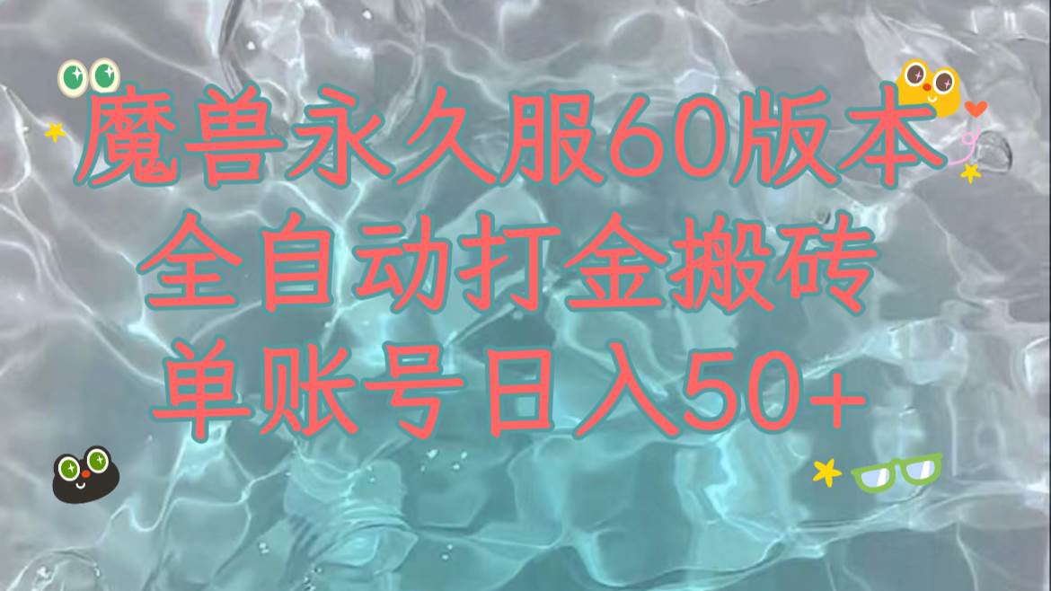 魔兽永久60服全新玩法，收益稳定单机日入200+，可以多开矩阵操作。六月网创-网创项目资源站-副业项目-创业项目-搞钱项目六月网创