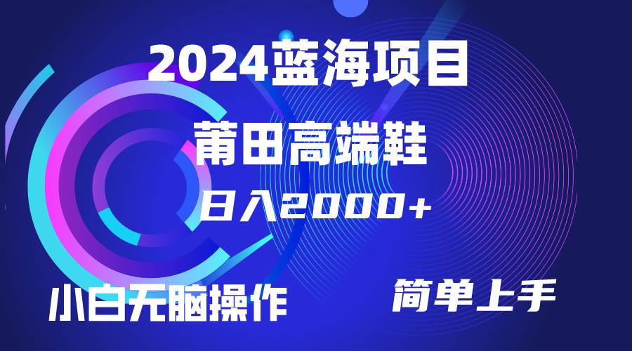 每天两小时日入2000+，卖莆田高端鞋，小白也能轻松掌握，简单无脑操作…六月网创-网创项目资源站-副业项目-创业项目-搞钱项目六月网创