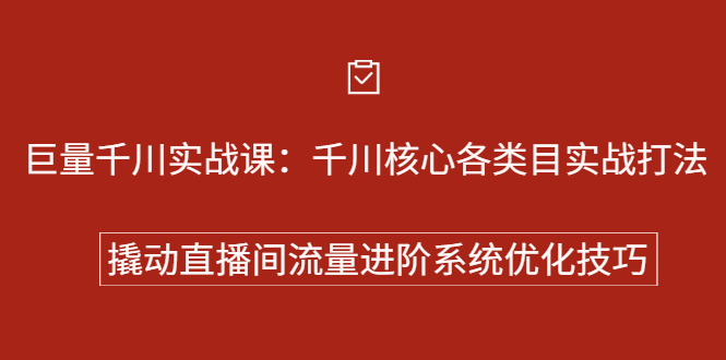 巨量千川实战系列课:千川核心各类目实战打法,撬动直播间流量进阶系统优化技巧六月网创-网创项目资源站-副业项目-创业项目-搞钱项目六月网创