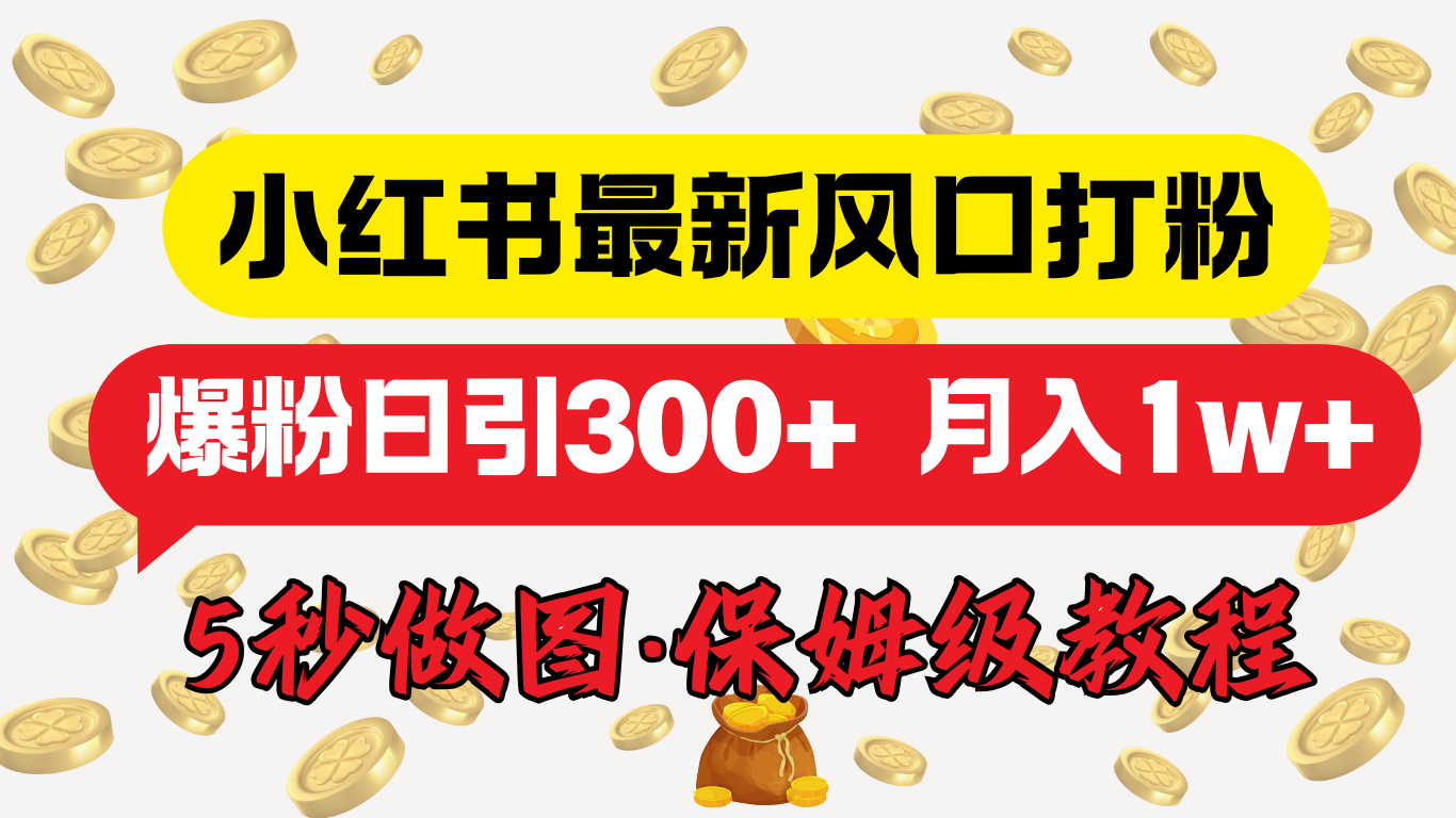 小红书最新图文打粉,5秒做图教程,爆粉日引300+,月入1w+六月网创-网创项目资源站-副业项目-创业项目-搞钱项目六月网创