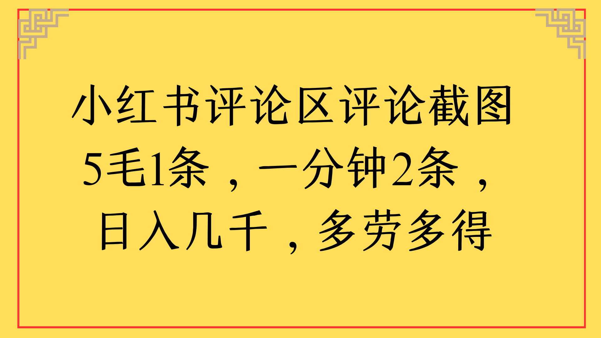 小红书评论区评论截图一分钟2条,日入几千,多劳多得六月网创-网创项目资源站-副业项目-创业项目-搞钱项目六月网创