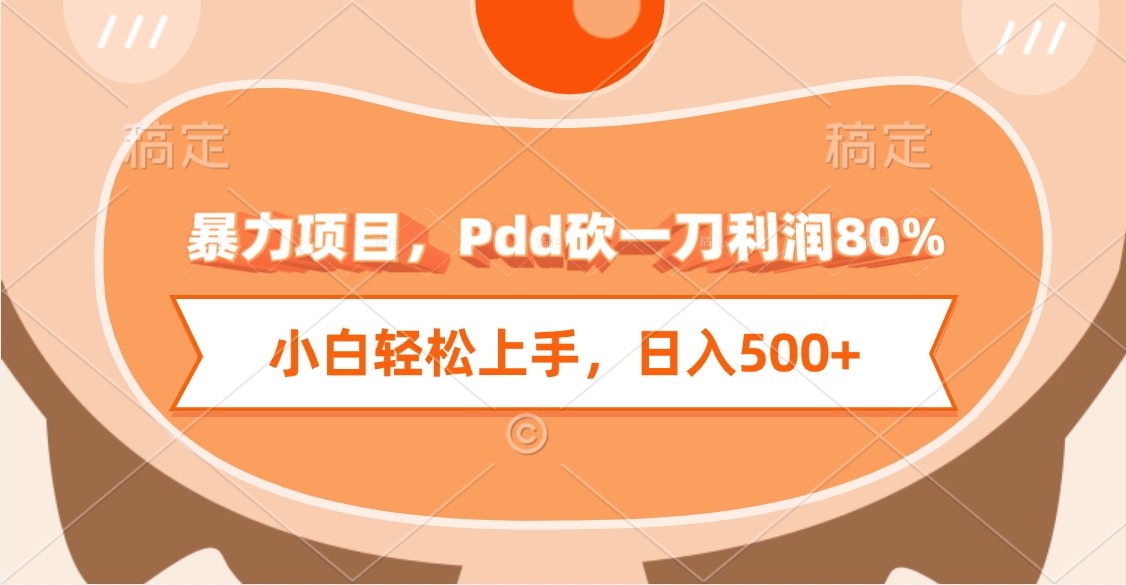 暴力项目,Pdd砍一刀利润80%,小白轻松上手,日入500+六月网创-网创项目资源站-副业项目-创业项目-搞钱项目六月网创