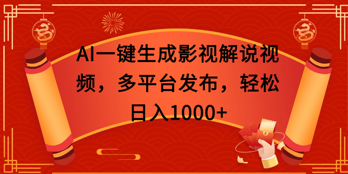 AI一键生成影视解说视频,多平台发布,轻松日入1000+六月网创-网创项目资源站-副业项目-创业项目-搞钱项目六月网创