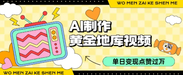 用AI制作黄金地库视频,单日变现1k+,简单易上手六月网创-网创项目资源站-副业项目-创业项目-搞钱项目六月网创