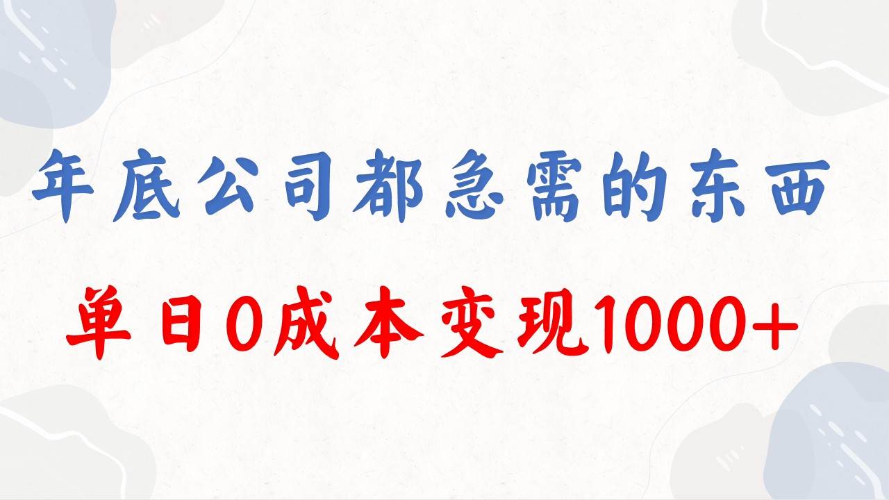 年底必做项目,每个公司都需要,今年别再错过了,0成本变现,单日收益1000六月网创-网创项目资源站-副业项目-创业项目-搞钱项目六月网创