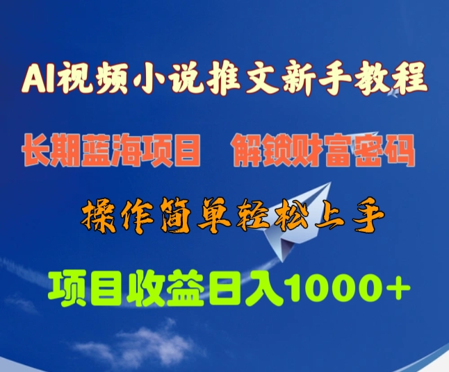 AI视频小说推文新手教程,长期蓝海项目,解锁财富密码,操作简单轻松上手,项目收益日入1000+六月网创-网创项目资源站-副业项目-创业项目-搞钱项目六月网创