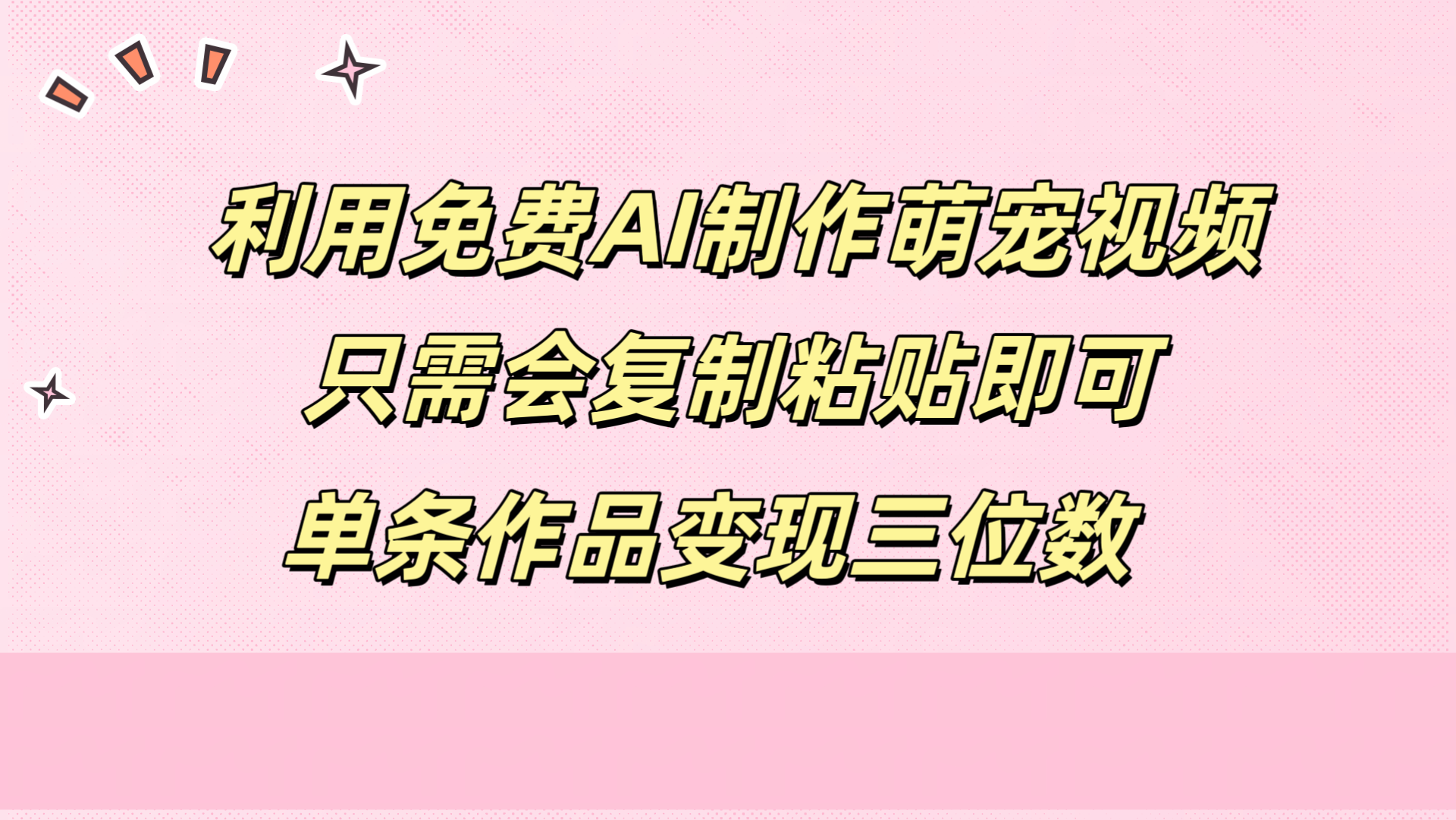 利用免费AI制作萌宠视频,只需会复制粘贴,单条作品变现三位数六月网创-网创项目资源站-副业项目-创业项目-搞钱项目六月网创