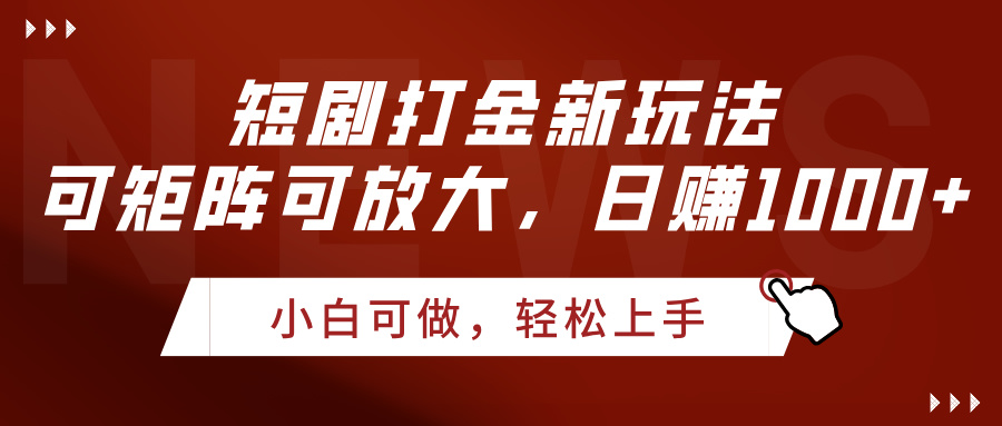 短剧打金新玩法,可矩阵可放大,日赚1000+六月网创-网创项目资源站-副业项目-创业项目-搞钱项目六月网创