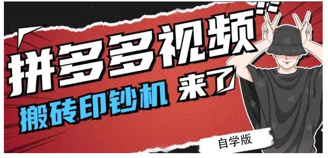 拼多多视频搬砖印钞机玩法,2021年最后一个短视频红利项目六月网创-网创项目资源站-副业项目-创业项目-搞钱项目六月网创
