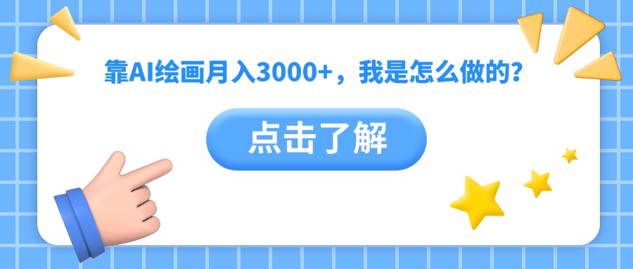 靠AI绘画月入3000+,我是怎么做的?六月网创-网创项目资源站-副业项目-创业项目-搞钱项目六月网创