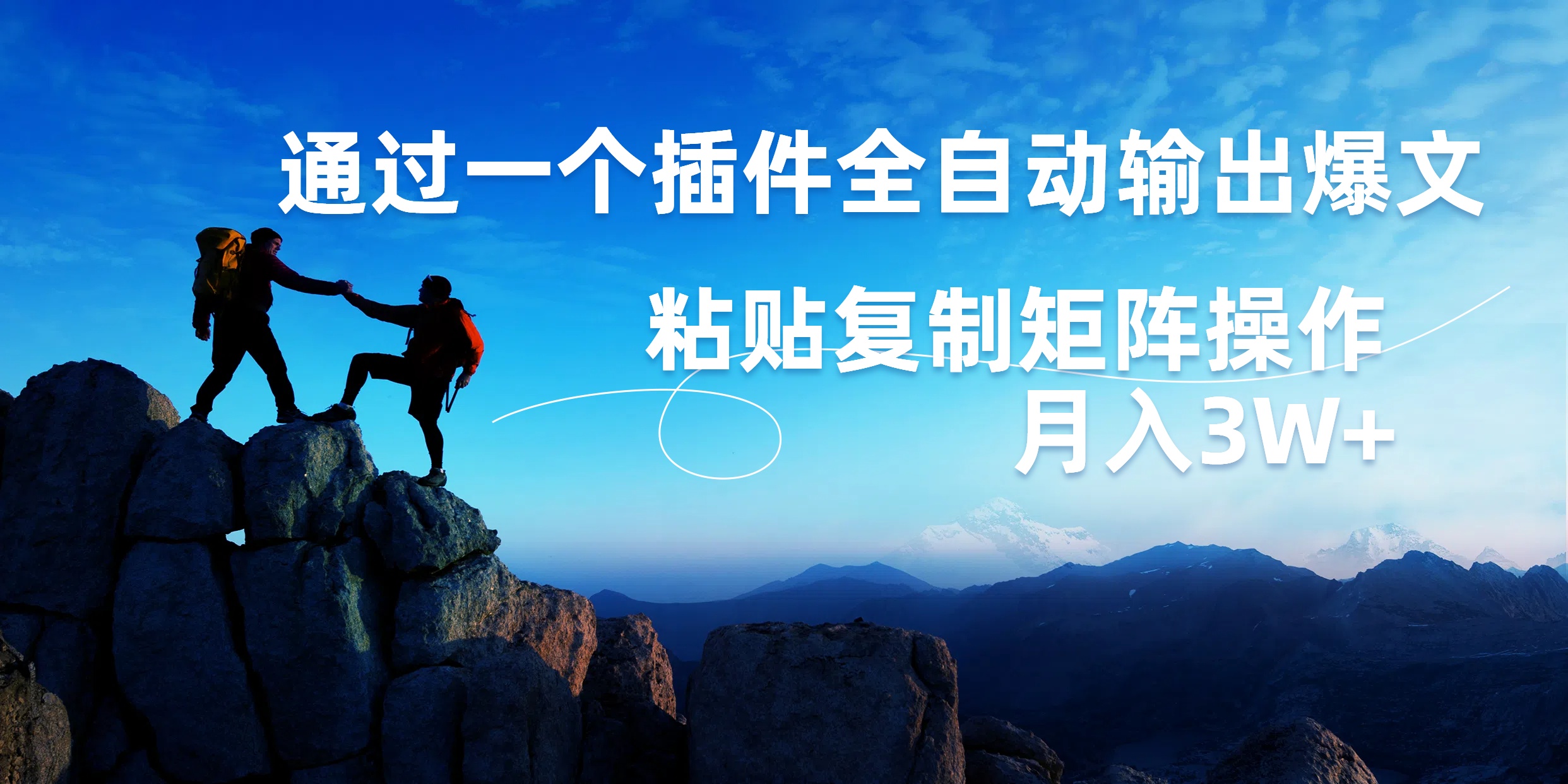 AI掘金2.0,通过一个插件全自动输出爆文,粘贴复制矩阵操作,月入3W+六月网创-网创项目资源站-副业项目-创业项目-搞钱项目六月网创