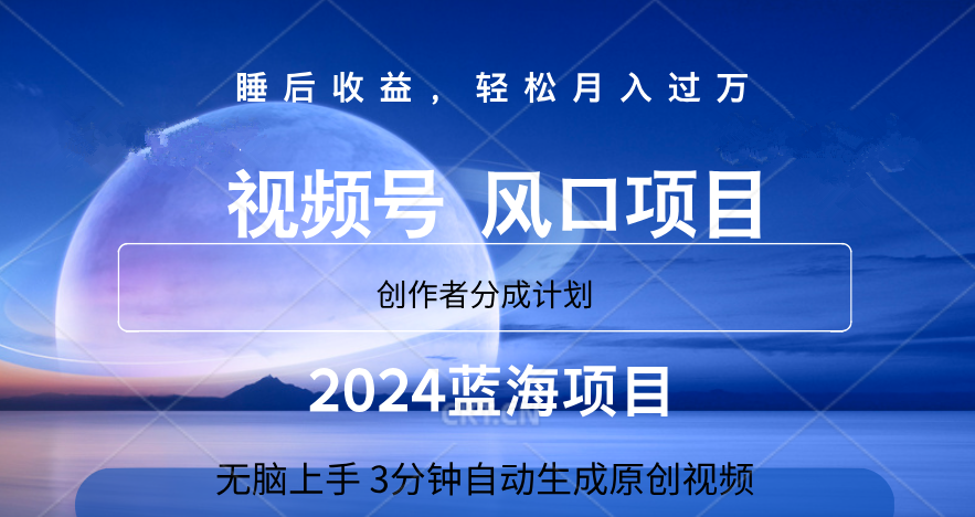 微信视频号大风口项目,3分钟自动生成视频,2024蓝海项目,月入过万六月网创-网创项目资源站-副业项目-创业项目-搞钱项目六月网创