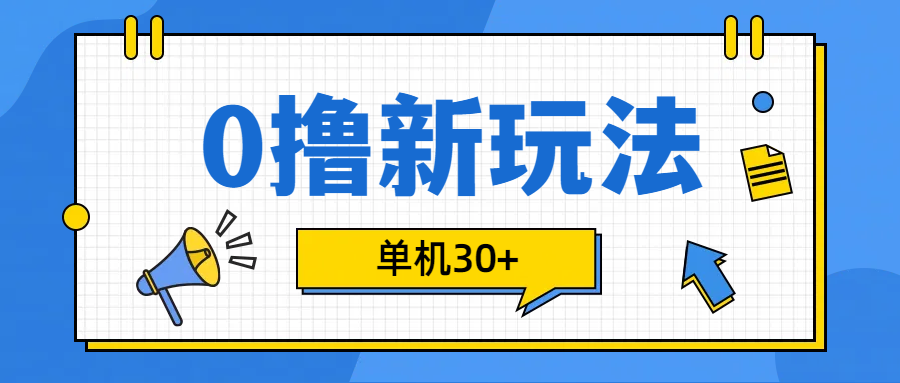 0撸玩法，单机每天30+六月网创-网创项目资源站-副业项目-创业项目-搞钱项目六月网创