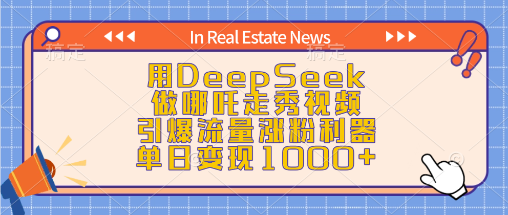 用DeepSeek做哪吒走秀视频,引爆流量涨粉利器,单日变现1000+六月网创-网创项目资源站-副业项目-创业项目-搞钱项目六月网创