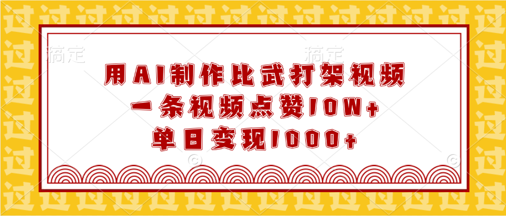 用AI制作比武打架视频,一条视频点赞10W+,单日变现1000+六月网创-网创项目资源站-副业项目-创业项目-搞钱项目六月网创