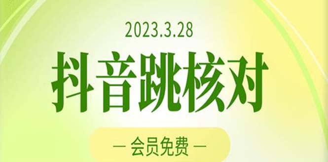 2023年3月28抖音跳核对 外面收费1000元的技术 会员自测 黑科技随时可能和谐六月网创-网创项目资源站-副业项目-创业项目-搞钱项目六月网创