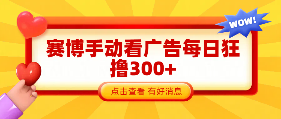 赛博看广告纯手动撸包每天300+六月网创-网创项目资源站-副业项目-创业项目-搞钱项目六月网创