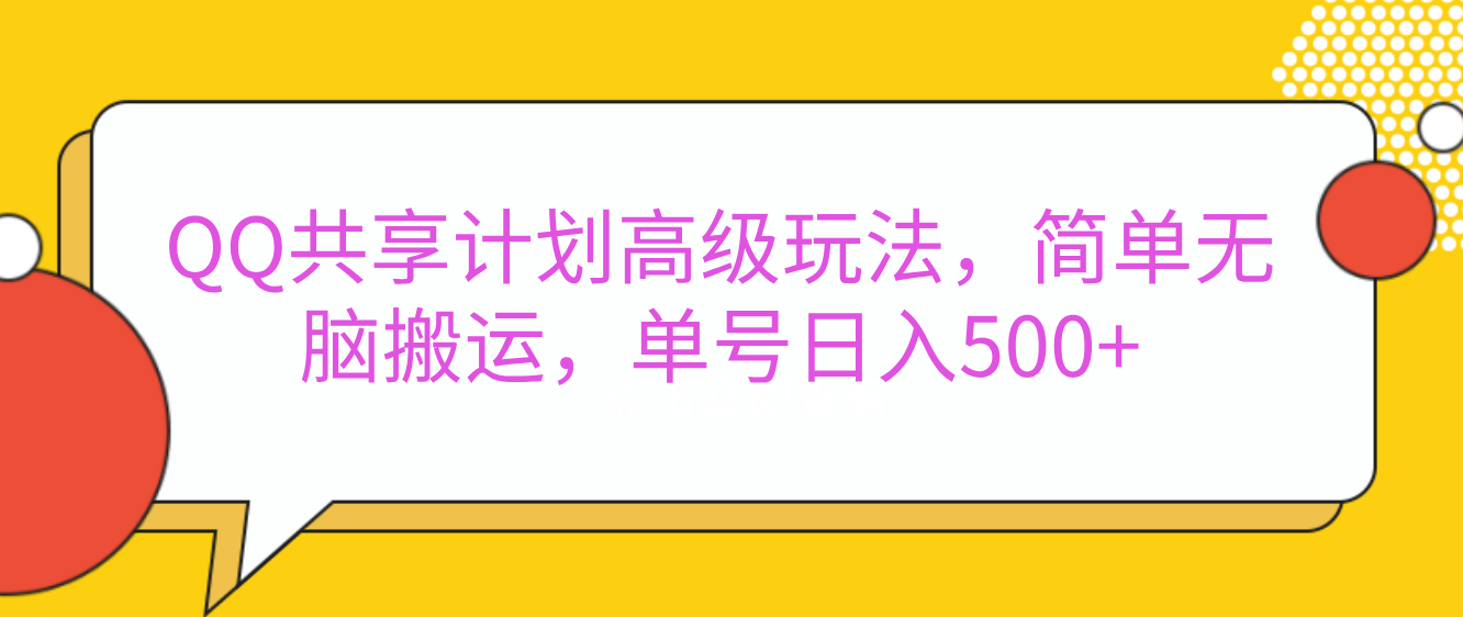 嘿,朋友们!今天来聊聊QQ共享计划的高级玩法,简单又高效,能让你的账号日入500+。六月网创-网创项目资源站-副业项目-创业项目-搞钱项目六月网创