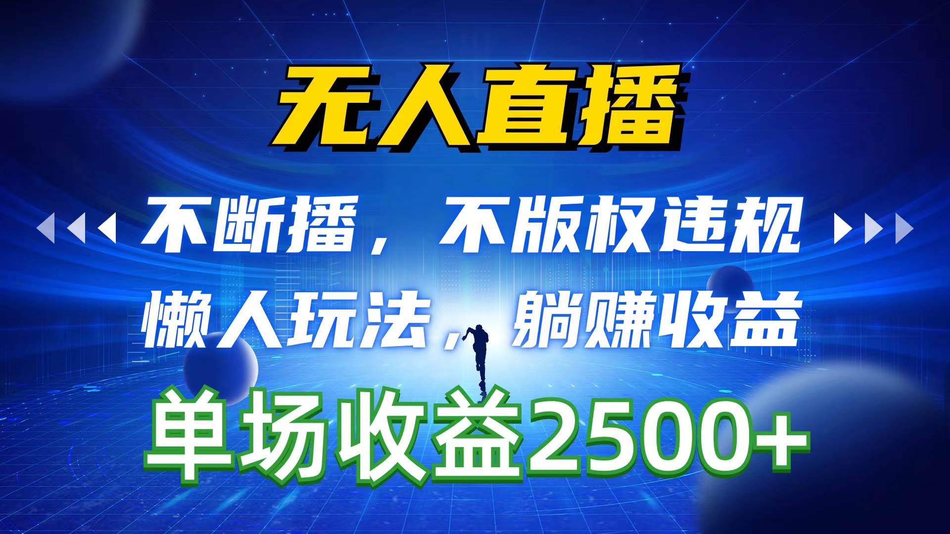 无人直播，不断播，不版权违规，懒人玩法，躺赚收益，一场直播收益2500+六月网创-网创项目资源站-副业项目-创业项目-搞钱项目六月网创