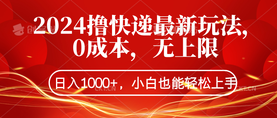 2024撸快递最新玩法,0成本,无上限,日入1000+,小白也能轻松上手六月网创-网创项目资源站-副业项目-创业项目-搞钱项目六月网创