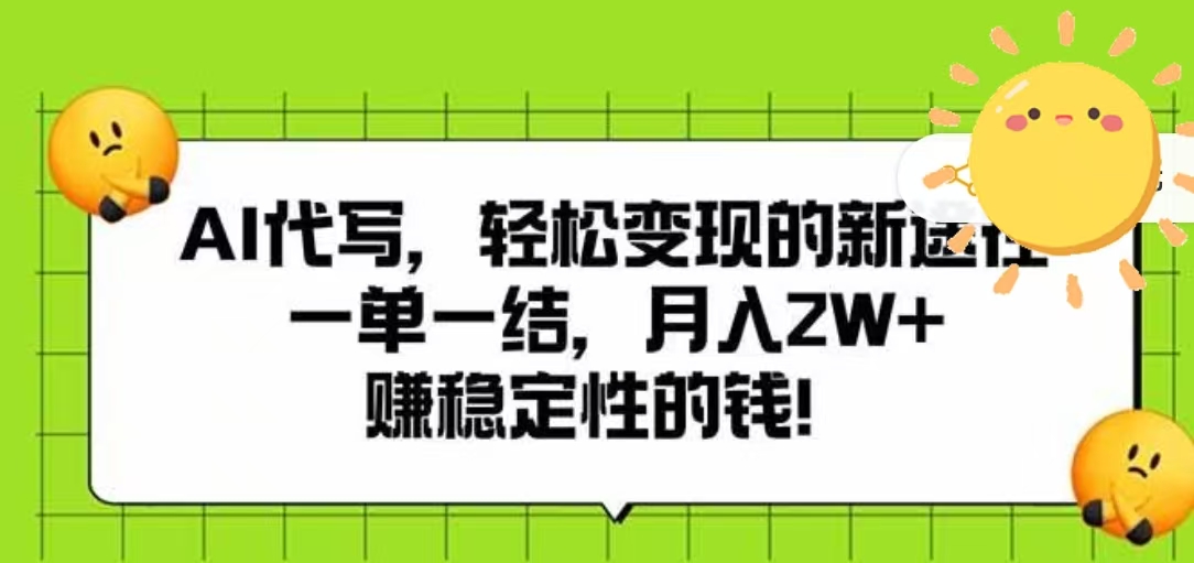 AI代写,轻松变现的新途径,一单一结,月入2W+,赚稳定性的钱六月网创-网创项目资源站-副业项目-创业项目-搞钱项目六月网创