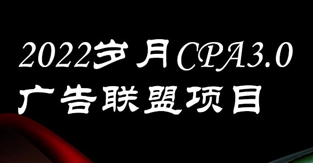 外面卖1280的岁月CPA-3.0广告联盟项目，日收入单机200+，放大操作，收益无上限六月网创-网创项目资源站-副业项目-创业项目-搞钱项目六月网创