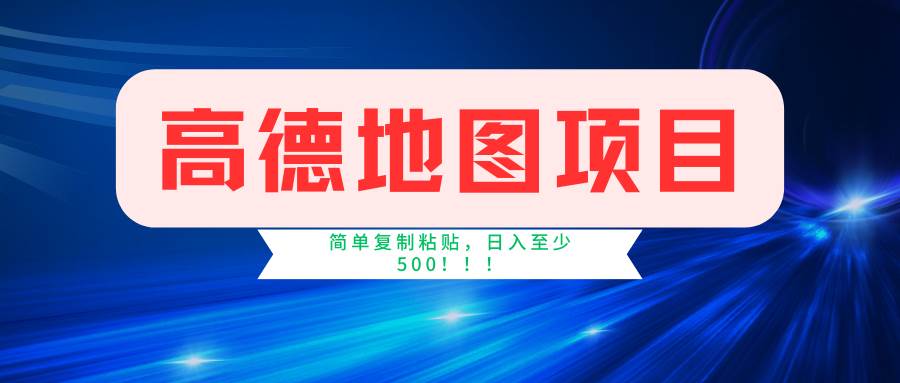 高德地图简单复制,操作两分钟就能有近5元的收益,日入500+,无上限六月网创-网创项目资源站-副业项目-创业项目-搞钱项目六月网创