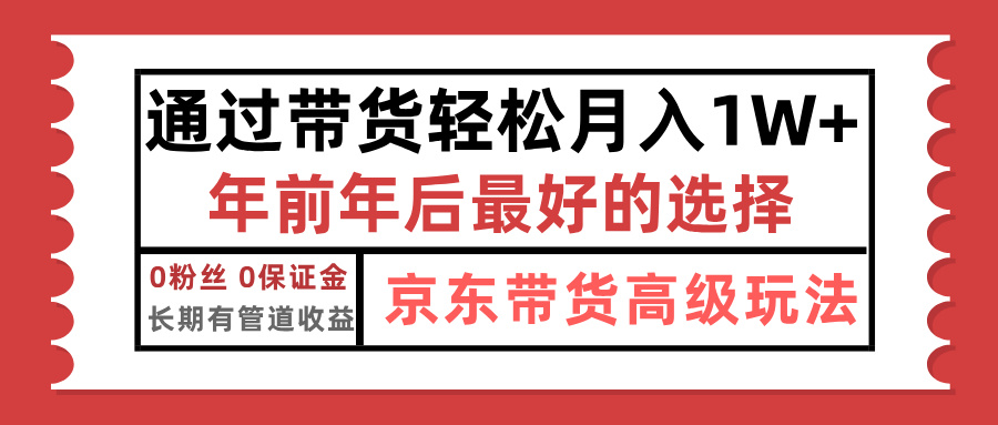 京东带货最新玩法,年底翻身项目,只需上传视频,单月稳定变现1w+六月网创-网创项目资源站-副业项目-创业项目-搞钱项目六月网创