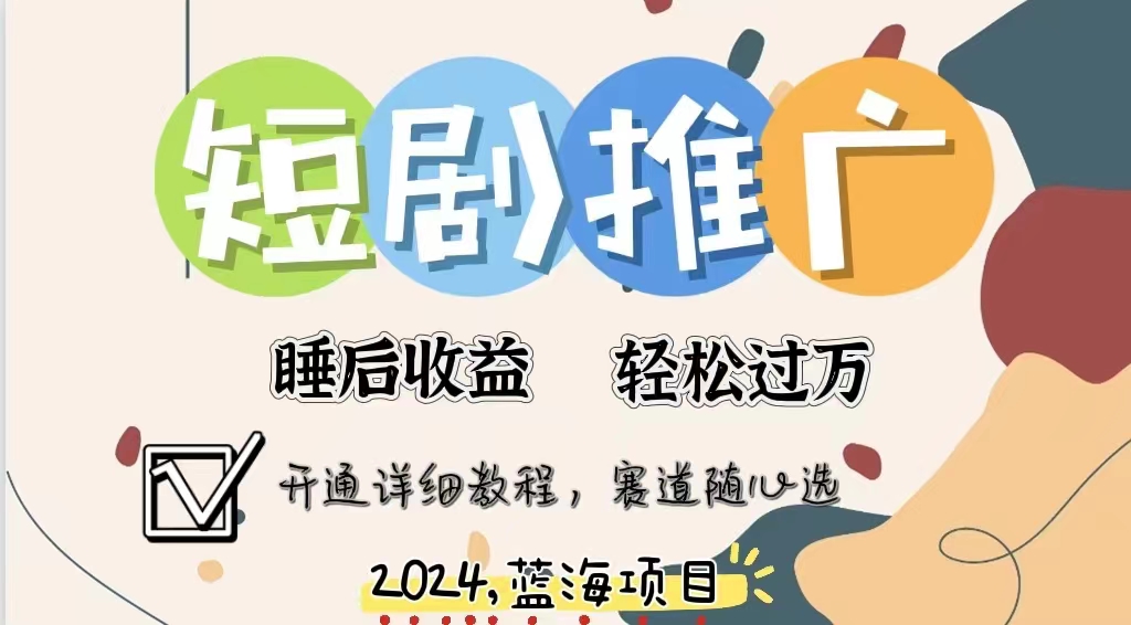拥有睡眠收益的短剧推广大风口项目,十分钟学会,多赛道选择,月入五位数六月网创-网创项目资源站-副业项目-创业项目-搞钱项目六月网创