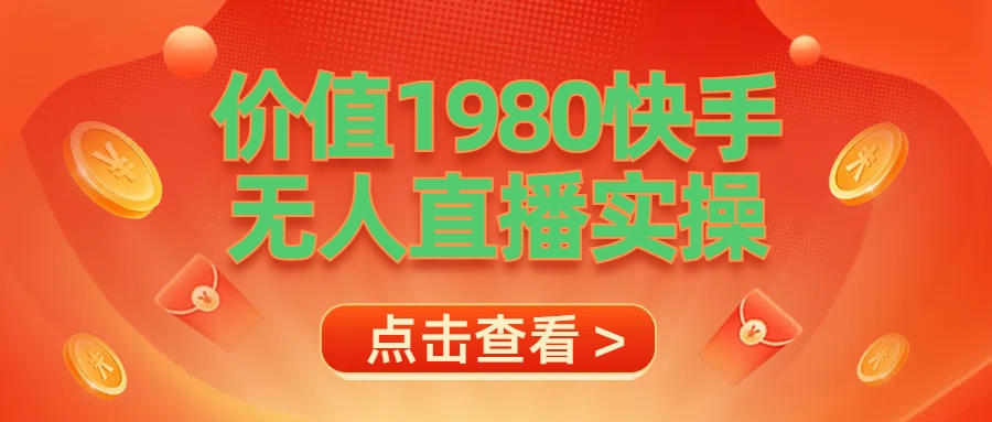 最新最专业无人直播素材实操六月网创-网创项目资源站-副业项目-创业项目-搞钱项目六月网创