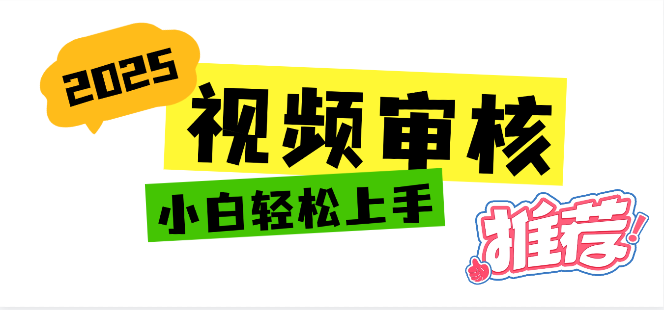 2025 全新视频审核黑科技项目登场,新手小白无脑上手5秒闭眼出单,订单…六月网创-网创项目资源站-副业项目-创业项目-搞钱项目六月网创