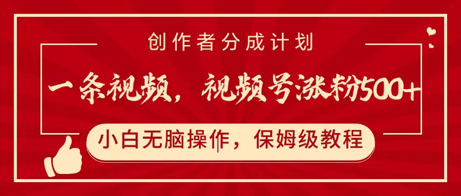 一条视频,视频号涨粉500+,开通创作者分成计划六月网创-网创项目资源站-副业项目-创业项目-搞钱项目六月网创