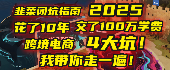 我花了10年,交了上百万学费,才看透跨境电商的4个真相!2025年,这堂课帮你把钱省回来 2025年别再当跨境“炮灰”了!亚马逊、TikTok、独立站、Temu,这4个平台的坑,我带你走一遍!六月网创-网创项目资源站-副业项目-创业项目-搞钱项目六月网创