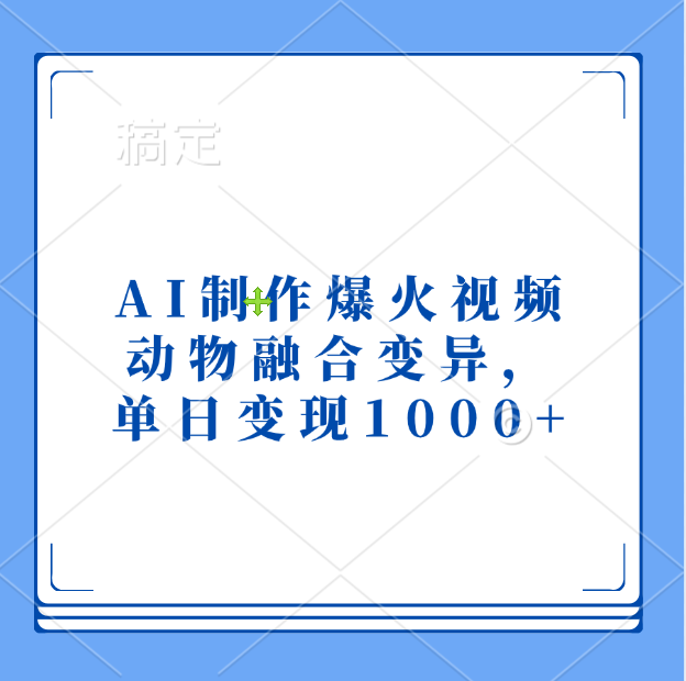 AI制作爆火视频，动物融合变异，单日变现1000+六月网创-网创项目资源站-副业项目-创业项目-搞钱项目六月网创