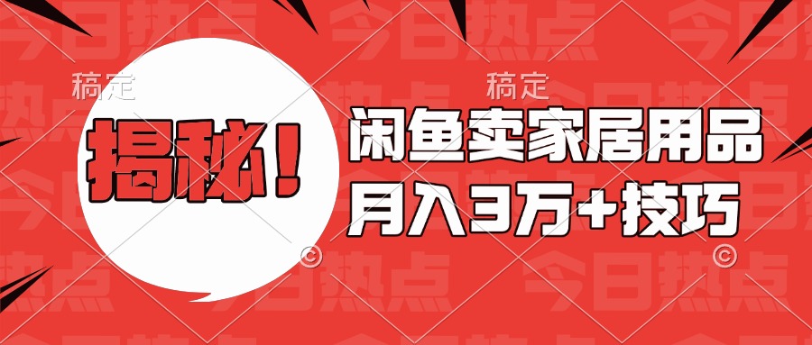 揭秘!闲鱼卖家居用品月入3w技巧六月网创-网创项目资源站-副业项目-创业项目-搞钱项目六月网创