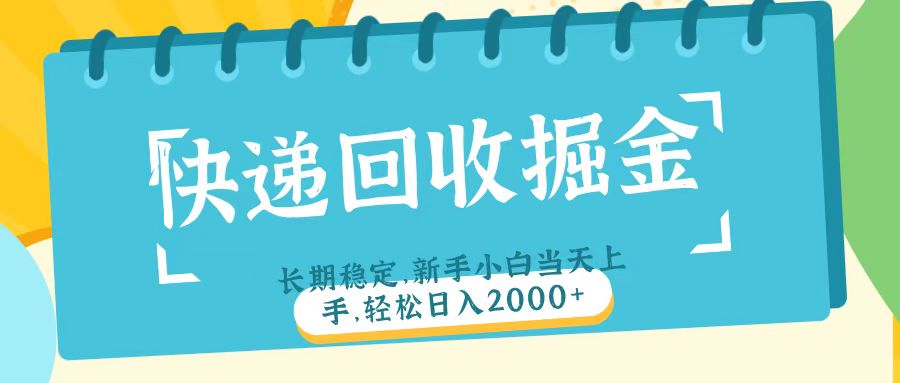 快递回收掘金长期稳定的副业新手小白当天上手轻松日入2000＋六月网创-网创项目资源站-副业项目-创业项目-搞钱项目六月网创