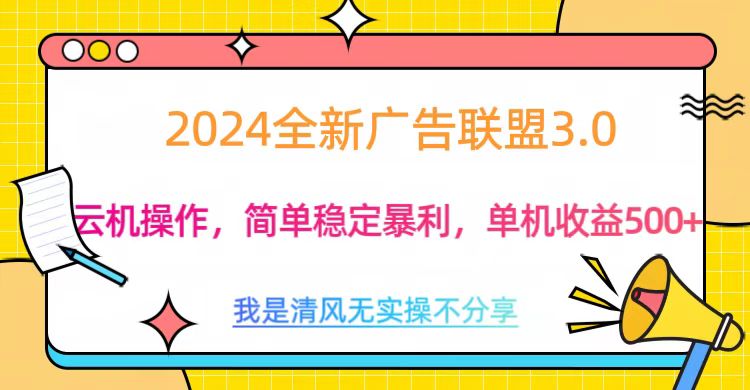 3.0最新广告联盟玩法,单机收益500+六月网创-网创项目资源站-副业项目-创业项目-搞钱项目六月网创