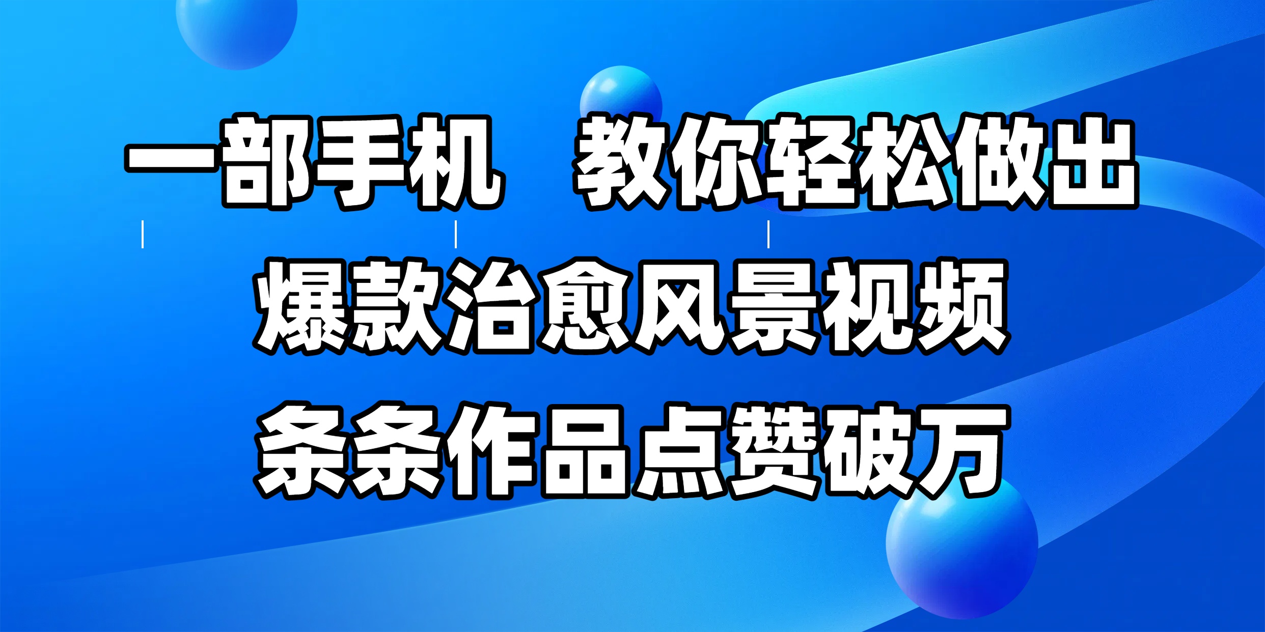 一部手机,教你轻松做出爆款治愈风景视频,条条作品点赞破万六月网创-网创项目资源站-副业项目-创业项目-搞钱项目六月网创